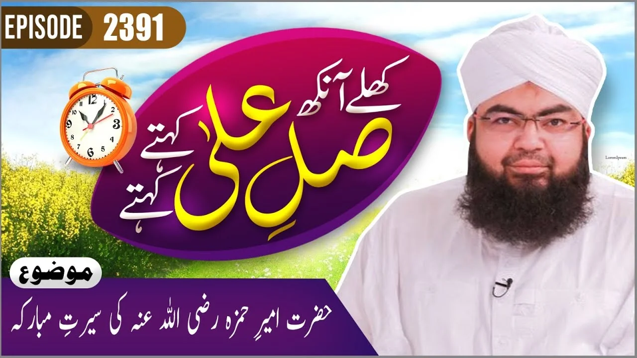 Khulay Aankh Episode 2391 | Hazrat Ameer e Hamza Ki Seerat e Mubaraka | Morning With Madani Channel | Maulana Salman Attari Madani